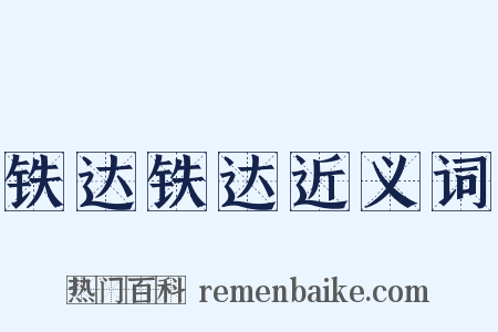 铁达铁达近义词是什么意思的图片